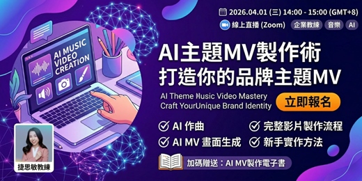 event-banner-AI主題MV製作術 打造你的品牌主題MV