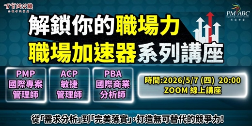 event-banner-職場加速器,解鎖你的職場力|用國際認證打造無可取代的職場競爭力!