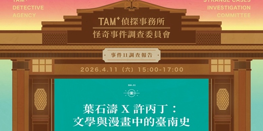 event-banner-TAM+偵探事務所－怪奇事件調查委員會｜事件11調查報告｜葉石濤 X 許丙丁：文學與漫畫中的臺南史