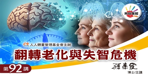 event-banner-無病覺醒講座