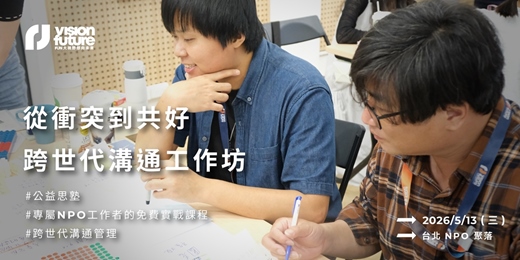 event-banner-【公益思塾】NPO 工作者的跨世代溝通工作坊