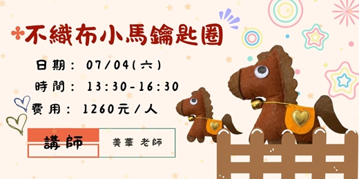 event-banner-不織布小馬鑰匙圈