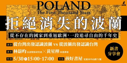 event-banner-從台灣出發認識波蘭 vs 從波蘭出發認識台灣