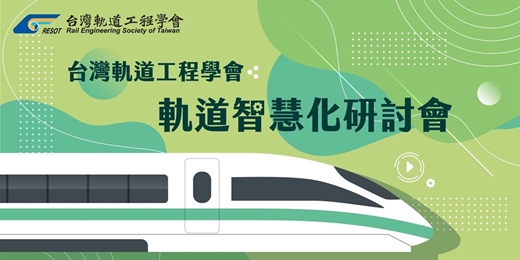 event-banner-軌道智慧化研討會