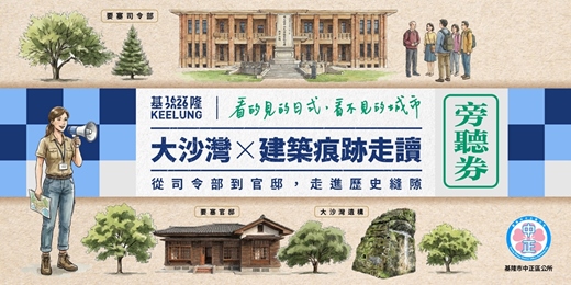 event-banner-4月19日 (日) 旁聽劵【大沙灣 X 建築痕跡走讀】