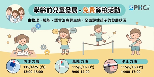 event-banner-【力康】學齡前兒童發展 免費篩檢活動