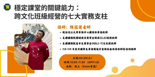 event-banner-穩定課堂的關鍵能力：跨文化班級經營的七大實務支柱