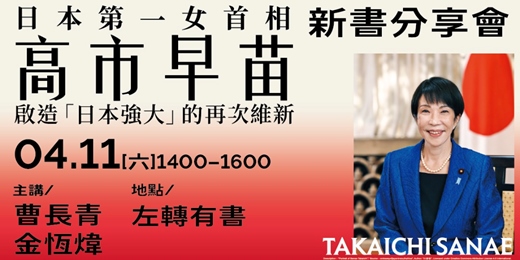event-banner-《日本第一女首相高市早苗：啟造「日本強大」的再次維新》新書分享會