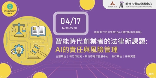 event-banner-智能時代創業者的法律新課題：AI 的責任與風險管理