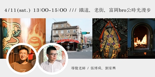event-banner-【 富岡小旅行 】鐵道、老街、富岡bro公時光漫步