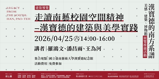 event-banner-走讀南藝校園空間精神 –漢寶德的建築與美學實踐