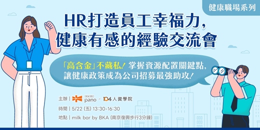 event-banner-健康職場系列|HR 打造員工幸福力,健康有感的經驗交流會