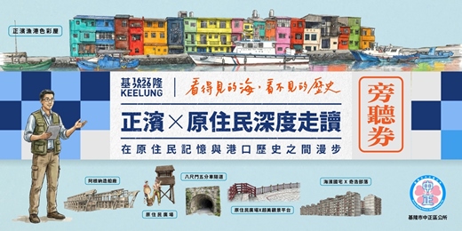 event-banner-4月12(日) 旁聽劵【正濱 X 原住民深度走讀】
