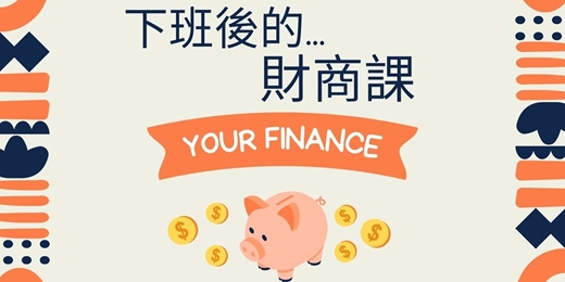 event-banner-下班後的財商課