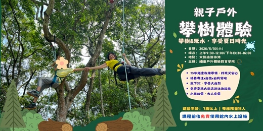 event-banner-【大新店游泳池－攀樹體驗】攀樹+玩水，享受夏日時光