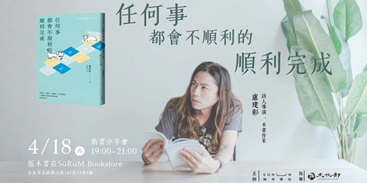 event-banner-盧建彰分享會《任何事都會不順利的順利完成》