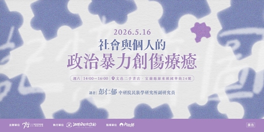 event-banner-二二八教育推廣講座場次二十三｜社會與個人的政治暴力創傷療癒