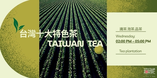 event-banner-茶入生活 × 品味臺灣十大特色茶《十一月場次》