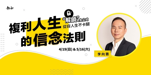 event-banner-2026/04/19(日) & 5/16(六)【複利人生的信念法則】公開班  李向霖 老師