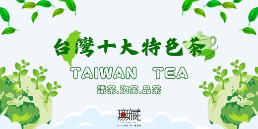event-banner-茶入生活 × 品味臺灣十大特色茶《十二月場次》