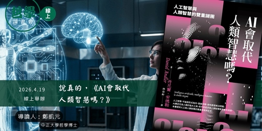 event-banner-【線上哲學讀書會】說真的，《AI會取代人類智慧嗎？》