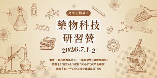 event-banner-2026 藥物科技研習營 -【學員報名】