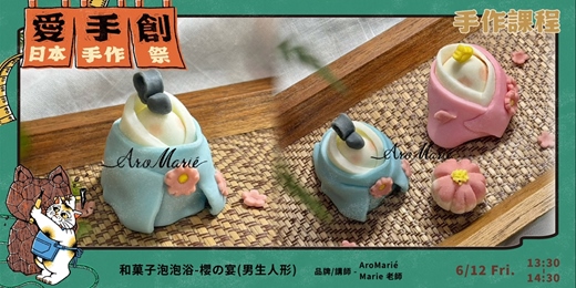 event-banner-愛手創日本手作祭 招縁万來 // 職人手作課程 - 和菓子泡泡浴-櫻の宴(男生人形)