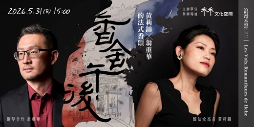 event-banner-浪漫禾聲 03《香舍午後｜黃莉錦 × 翁重華的法式香頌》