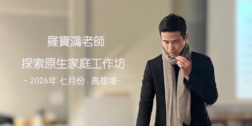 event-banner-羅寶鴻老師【探索原生家庭工作坊】 - 2026年 七月份 高雄場(共兩天)