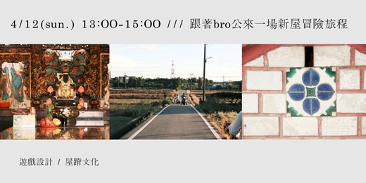 event-banner-【 新屋實境解謎 】有拜有bro庇！跟著bro公來一場新屋冒險旅程