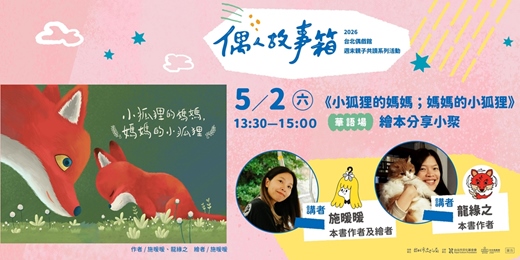 event-banner-꒰꒰ 𝟐𝟎𝟐𝟔 偶人故事箱 ꒱꒱ 《小狐狸的媽媽；媽媽的小狐狸》繪本分享小聚