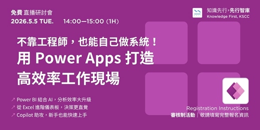 event-banner-【免費直播研討會】5/5(二)不靠工程師,也能自己做系統!用 Power Apps 打造高效率工作現場
