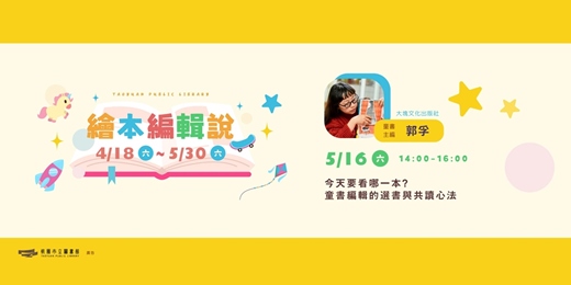 event-banner-【繪本編輯說】今天要看哪一本？童書編輯的選書與共讀心法