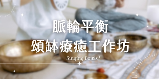event-banner-海底輪平衡與頌缽療癒工作坊：透過呼吸、瑜珈與音療，重拾生活安全感