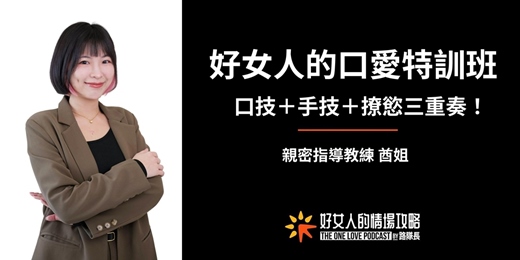 event-banner-【好女人的口愛特訓班：口技＋手技＋撩慾三重奏！】我的愉悅，我做主！ （女性限定課程）