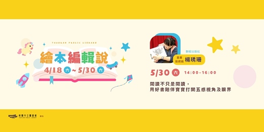 event-banner-【繪本編輯說】閱讀不只是閱讀，用好書陪伴寶寶打開五感視角及眼界