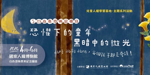 event-banner-恐懼下的童年,黑暗中的微光-白色恐怖記憶日|「國家人權博物館」兒童人權學習基地活動