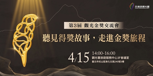 event-banner-《第 3 屆 觀光金獎交流會》——聽見得獎故事，走進金獎旅程