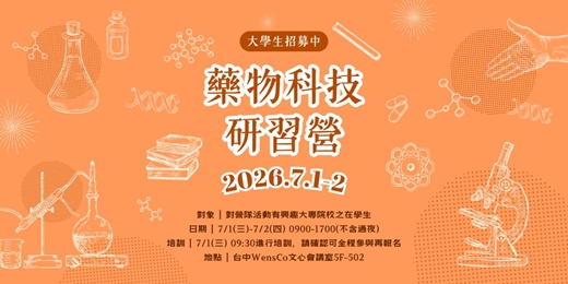 event-banner-2026 藥物科技研習營 -【小隊輔報名】