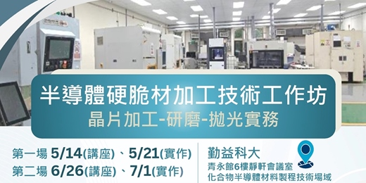 event-banner-半導體硬脆材料加工技術工作坊