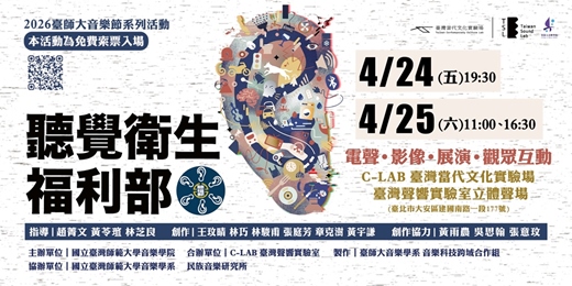 event-banner-《聽覺衛生福利部》Ministry of Auditory Hygiene