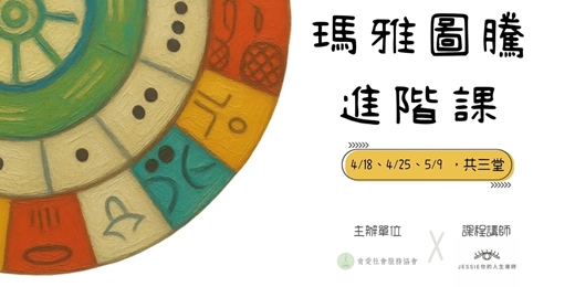event-banner-【肯愛協會X瑪雅圖騰進階工作坊】周六班 招生中~