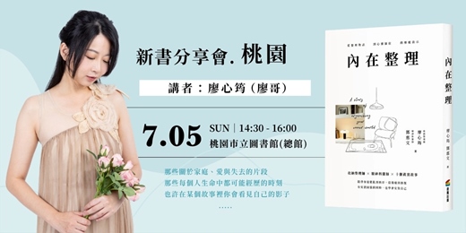 event-banner-《內在整理》桃園 新書分享會