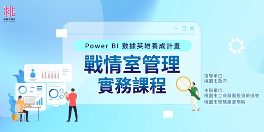 event-banner-Power BI 數據英雄養成計畫_戰情室管理實務課程