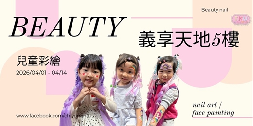 event-banner-兒童彩繪-指甲彩繪/臉部彩繪/造型編髮