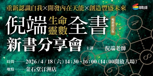 event-banner-《倪端生命靈數全書(暢銷修訂版)》新書分享會 