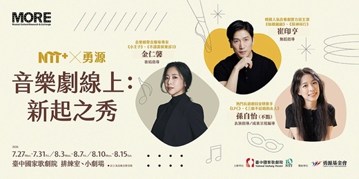 event-banner-2026 NTT+╳勇源—音樂劇線上:新起之秀