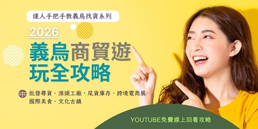 event-banner-2026義烏商貿遊完全攻略【線上免費看】─自助旅遊、商貿看展、批發尋貨、尾貨庫存，一次通