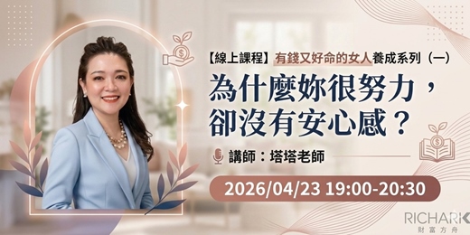 event-banner-4/23【線上課程】有錢又好命的女人養成系列 (一) 為什麼妳很努力，卻沒有安心感？