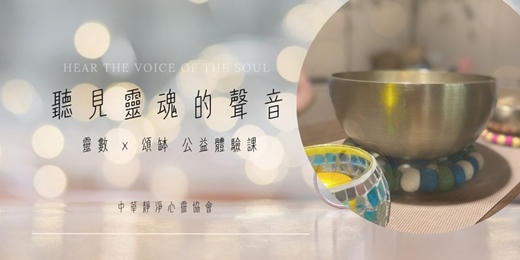 event-banner-《聽見靈魂的聲音》 靈數 × 頌缽 公益體驗課
